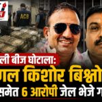नकली बीज मामले में जुगल किशोर बिश्नोई समेत 6 आरोपी न्यायिक अभिरक्षा में भेजे गए