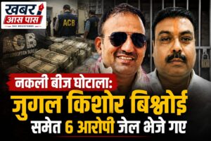 नकली बीज मामले में जुगल किशोर बिश्नोई समेत 6 आरोपी न्यायिक अभिरक्षा में भेजे गए