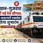 राजस्थान-गुजरात को मिली नई रेल सौगात, बीकानेर-साबरमती एक्सप्रेस का होगा शुभारंभ