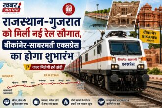 राजस्थान-गुजरात को मिली नई रेल सौगात, बीकानेर-साबरमती एक्सप्रेस का होगा शुभारंभ