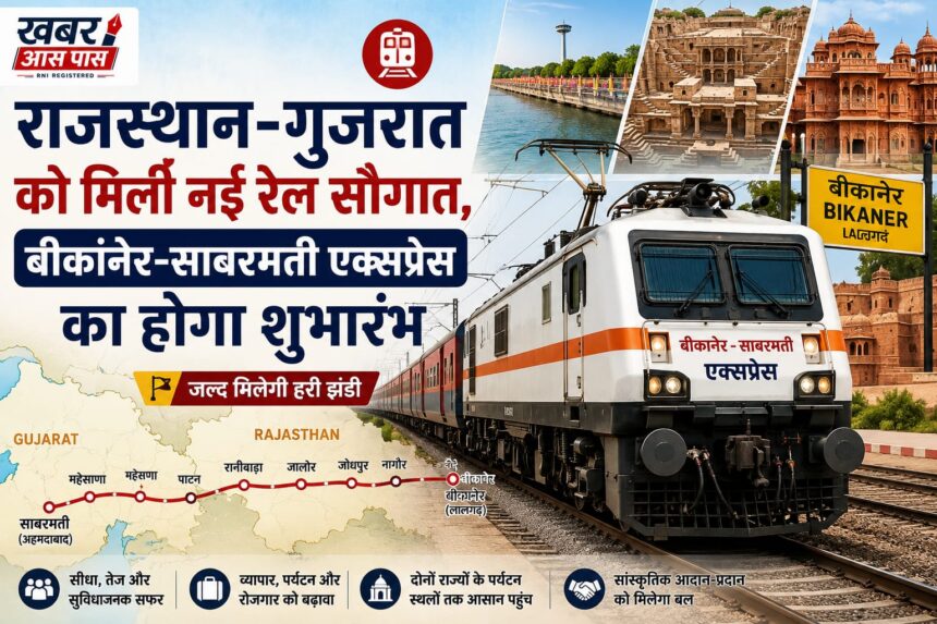 राजस्थान-गुजरात को मिली नई रेल सौगात, बीकानेर-साबरमती एक्सप्रेस का होगा शुभारंभ