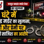 जयपुर ब्लाइंड मर्डर केस का 24 घंटे में खुलासा, पत्नी और प्रेमी ने मिलकर रची थी हत्या की साजिश