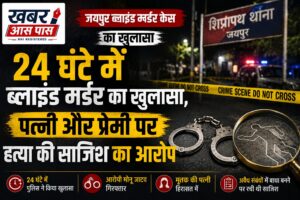 जयपुर ब्लाइंड मर्डर केस का 24 घंटे में खुलासा, पत्नी और प्रेमी ने मिलकर रची थी हत्या की साजिश