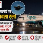 जयपुर एयरपोर्ट पर बड़ा हादसा टला: उड़ान भरते ही फ्लाइट से टकराया पक्षी, ATC ने कराया वापस लैंड