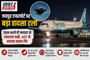 जयपुर एयरपोर्ट पर बड़ा हादसा टला: उड़ान भरते ही फ्लाइट से टकराया पक्षी, ATC ने कराया वापस लैंड