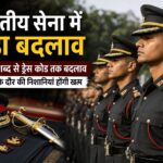 सेना में बड़ा बदलाव: ‘रॉयल’ शब्द हटेगा, ड्रेस कोड और परंपराओं में होंगे कई अहम बदलाव