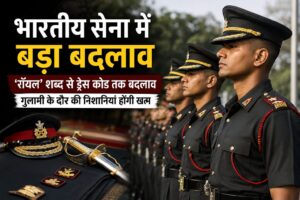 सेना में बड़ा बदलाव: ‘रॉयल’ शब्द हटेगा, ड्रेस कोड और परंपराओं में होंगे कई अहम बदलाव