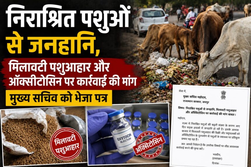 निराश्रित पशुओं से जनहानि, मिलावटी पशुआहार और ऑक्सीटोसिन पर कार्रवाई की मांग, मुख्य सचिव को भेजा पत्र