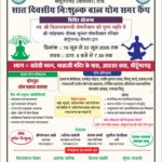मंगलवार को शुरु होगा सात दिवसीय निःशुल्क बाल योग समर कैंप