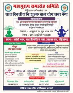मंगलवार को शुरु होगा सात दिवसीय निःशुल्क बाल योग समर कैंप