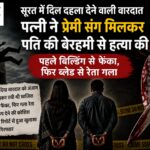 प्रेमी के साथ रहने के लिए पत्नी बनी हैवान! सोते पति को बिल्डिंग से फेंका, फिर ब्लेड से रेता गला