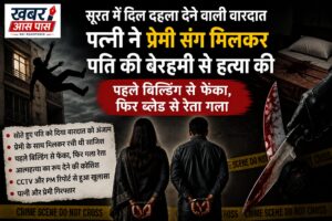 प्रेमी के साथ रहने के लिए पत्नी बनी हैवान! सोते पति को बिल्डिंग से फेंका, फिर ब्लेड से रेता गला