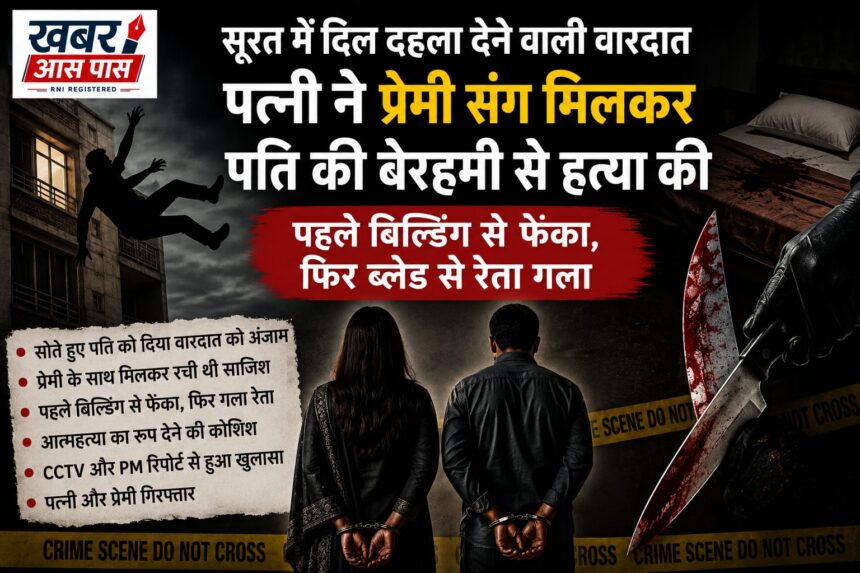 प्रेमी के साथ रहने के लिए पत्नी बनी हैवान! सोते पति को बिल्डिंग से फेंका, फिर ब्लेड से रेता गला