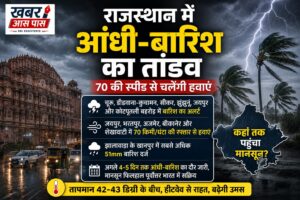 राजस्थान में आंधी-बारिश का अलर्ट: 70 किमी की रफ्तार से चलेंगी हवाएं, अगले 5 दिन बदला रहेगा मौसम