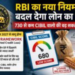 RBI का नया नियम बदल सकता है लोन का खेल, 730 से कम CIBIL स्कोर वालों की बढ़ सकती है मुश्किलें