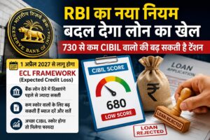 RBI का नया नियम बदल सकता है लोन का खेल, 730 से कम CIBIL स्कोर वालों की बढ़ सकती है मुश्किलें