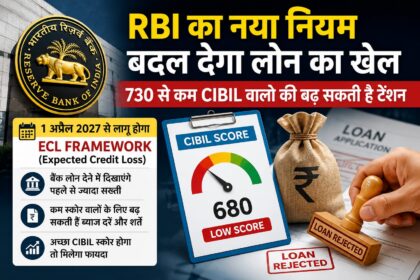 RBI का नया नियम बदल सकता है लोन का खेल, 730 से कम CIBIL स्कोर वालों की बढ़ सकती है मुश्किलें