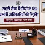 शहरी सेवा शिविरों के लिए प्रभारी अधिकारियों की नियुक्ति