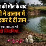 बीकानेर में दर्दनाक घटना: पिता की मौत का सदमा नहीं सह सकी बेटी, तालाब में कूदकर दी जान