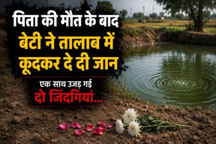 बीकानेर में दर्दनाक घटना: पिता की मौत का सदमा नहीं सह सकी बेटी, तालाब में कूदकर दी जान
