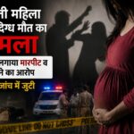 गर्भवती महिला की संदिग्ध मौत का मामला: पति ने लगाया मारपीट व जहर देने का आरोप, पुलिस जांच में जुटी