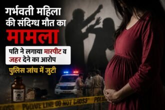 गर्भवती महिला की संदिग्ध मौत का मामला: पति ने लगाया मारपीट व जहर देने का आरोप, पुलिस जांच में जुटी