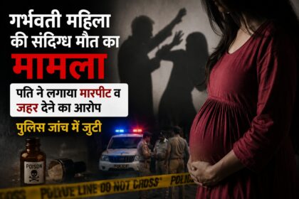 गर्भवती महिला की संदिग्ध मौत का मामला: पति ने लगाया मारपीट व जहर देने का आरोप, पुलिस जांच में जुटी