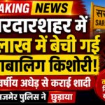 सरदारशहर में 3 लाख में बेची गई नाबालिग, 45 वर्षीय अधेड़ से कराई शादी; अजमेर पुलिस ने छुड़ाया