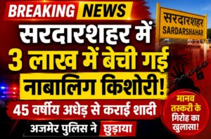 सरदारशहर में 3 लाख में बेची गई नाबालिग, 45 वर्षीय अधेड़ से कराई शादी; अजमेर पुलिस ने छुड़ाया