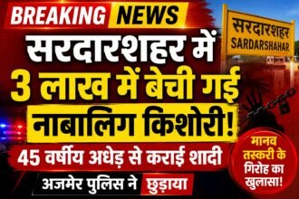 सरदारशहर में 3 लाख में बेची गई नाबालिग, 45 वर्षीय अधेड़ से कराई शादी; अजमेर पुलिस ने छुड़ाया