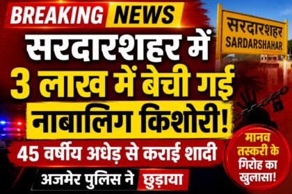 सरदारशहर में 3 लाख में बेची गई नाबालिग, 45 वर्षीय अधेड़ से कराई शादी; अजमेर पुलिस ने छुड़ाया