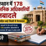 राजस्थान में 178 प्रशासनिक अधिकारियों के तबादले, बीकानेर सहित कई जिलों में फेरबदल