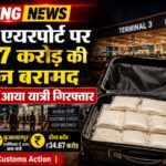 नई दिल्ली: दिल्ली एयरपोर्ट पर 34.67 करोड़ रुपये की हेरोइन बरामद, मलेशिया से आया यात्री गिरफ्तार