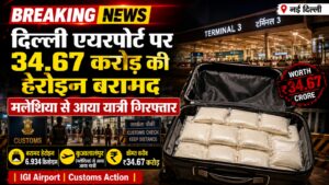 नई दिल्ली: दिल्ली एयरपोर्ट पर 34.67 करोड़ रुपये की हेरोइन बरामद, मलेशिया से आया यात्री गिरफ्तार
