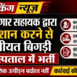 रोजगार सहायक द्वारा परेशान करने से तबीयत बिगड़ी अस्पताल में भर्ती