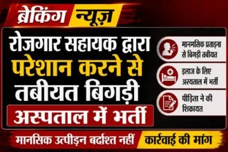 रोजगार सहायक द्वारा परेशान करने से तबीयत बिगड़ी अस्पताल में भर्ती