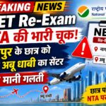 नई दिल्ली: NEET Re-Exam NTA की भारी चूक! नागपुर के छात्र को दे दिया अबू धाबी का सेंटर, अब मानी गलती
