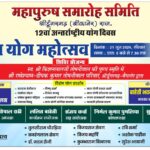 21 जून को महापुरुष समारोह समिति के तत्वावधान में आयोजित होगा भव्य योग महोत्सव