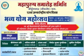 21 जून को महापुरुष समारोह समिति के तत्वावधान में आयोजित होगा भव्य योग महोत्सव