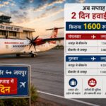 बीकानेर-जयपुर हवाई सेवा का विस्तार, अब सप्ताह में दो दिन उड़ानें; किराया 1600 रुपये से शुरू