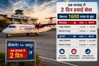 बीकानेर-जयपुर हवाई सेवा का विस्तार, अब सप्ताह में दो दिन उड़ानें; किराया 1600 रुपये से शुरू