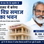 मोमासर में 61 लाख रुपये की लागत से बनेगा गौड़ विप्र समाज का भवन, उद्योगपति के.एल. जैन ने दी स्वीकृति