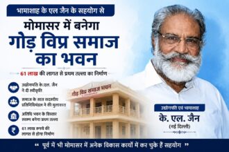 मोमासर में 61 लाख रुपये की लागत से बनेगा गौड़ विप्र समाज का भवन, उद्योगपति के.एल. जैन ने दी स्वीकृति