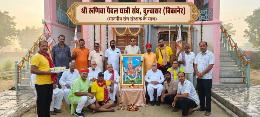 दुलचासर से रामदेवरा की 31वीं भव्य पैदल यात्रा 10 सितंबर 2026 को होगी रवाना