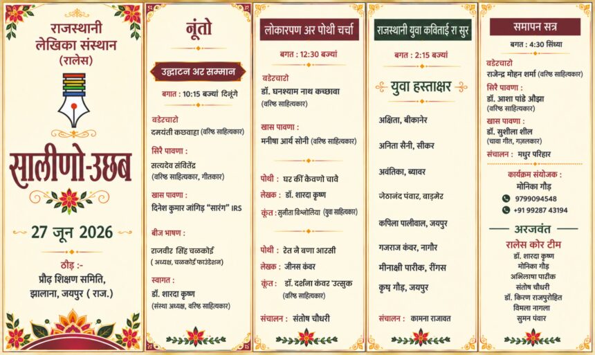 राजस्थानी लेखिका संस्थान का 'साळीणो–उछब' आज, महिला रचनाकारों और युवा साहित्यकारों को मिलेगा मंच