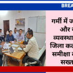गर्मी में जल आपूर्ति और स्वास्थ्य व्यवस्था को लेकर जिला कलेक्टर ने ली समीक्षा बैठक, दिए सख्त निर्देश