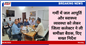 गर्मी में जल आपूर्ति और स्वास्थ्य व्यवस्था को लेकर जिला कलेक्टर ने ली समीक्षा बैठक, दिए सख्त निर्देश