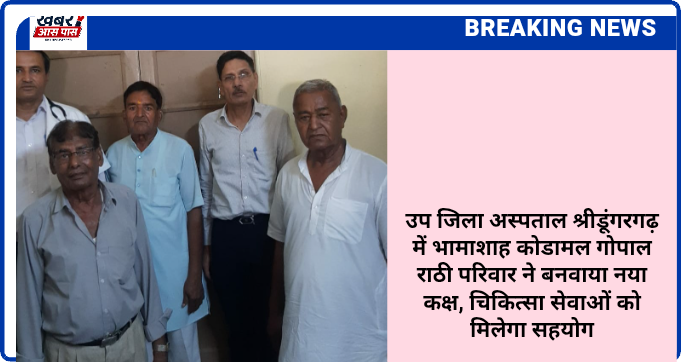 उप जिला अस्पताल श्रीडूंगरगढ़ में भामाशाह कोडामल गोपाल राठी परिवार ने बनवाया नया कक्ष, चिकित्सा सेवाओं को मिलेगा सहयोग
