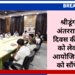 श्रीडूंगरगढ़ में अंतरराष्ट्रीय योग दिवस की तैयारियों को लेकर बैठक आयोजित, विभागों को सौंपे दायित्व