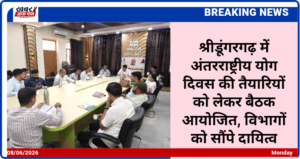 श्रीडूंगरगढ़ में अंतरराष्ट्रीय योग दिवस की तैयारियों को लेकर बैठक आयोजित, विभागों को सौंपे दायित्व